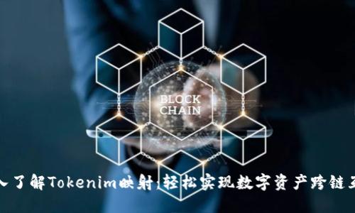 深入了解Tokenim映射：轻松实现数字资产跨链互通