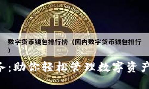 虚拟币代发服务：助你轻松管理数字资产，实现财富增值