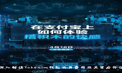 深入解读Tokenim钱包交易费用及其背后价值
