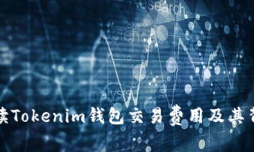 深入解读Tokenim钱包交易费用及其背后价值