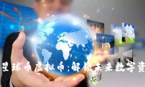 如何投资星球币虚拟币：解锁未来数字资产的潜力