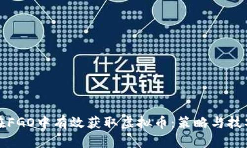 如何在FGO中有效获取虚拟币：策略与技巧分享