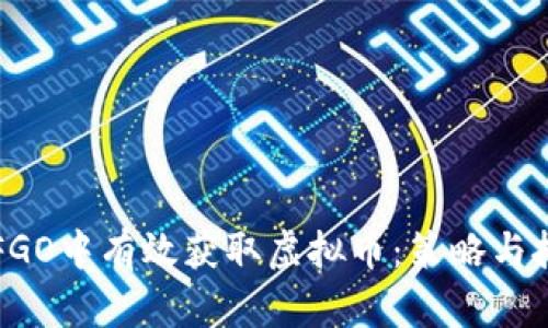 如何在FGO中有效获取虚拟币：策略与技巧分享