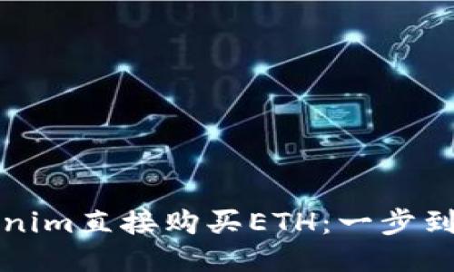 如何通过Tokenim直接购买ETH：一步到位的操作指南