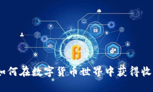 虚拟币方圆：如何在数字货币世界中获得收益与投资机会