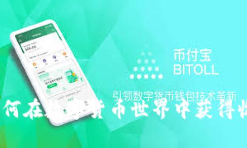 虚拟币方圆：如何在数字货币世界中获得收益与投资机会