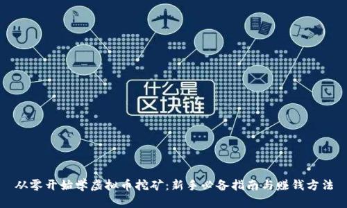 从零开始学虚拟币挖矿：新手必备指南与赚钱方法