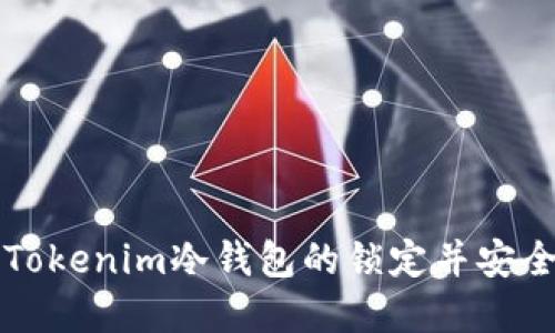 如何解除Tokenim冷钱包的锁定并安全使用资产