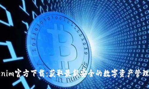 Tokenim官方下载：获取最新安全的数字资产管理工具