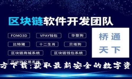 Tokenim官方下载：获取最新安全的数字资产管理工具