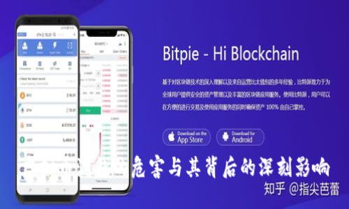 虚拟币洗钱的危害与其背后的深刻影响