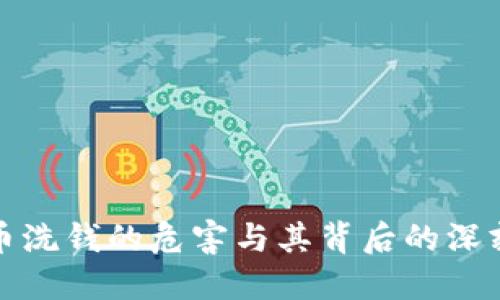 虚拟币洗钱的危害与其背后的深刻影响