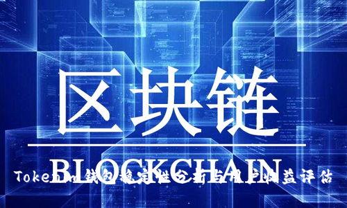 Tokenim钱包稳定性分析与用户收益评估