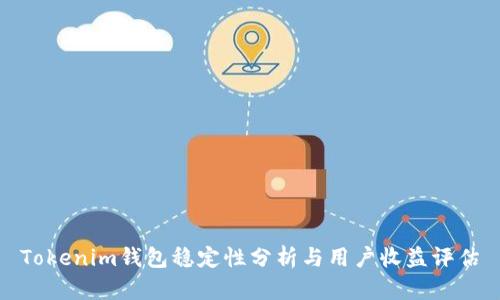 Tokenim钱包稳定性分析与用户收益评估