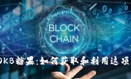 了解Tokenim OKB糖果：如何获取和利用这项数字资产的价值