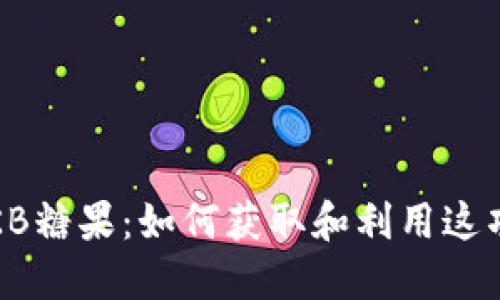 了解Tokenim OKB糖果：如何获取和利用这项数字资产的价值