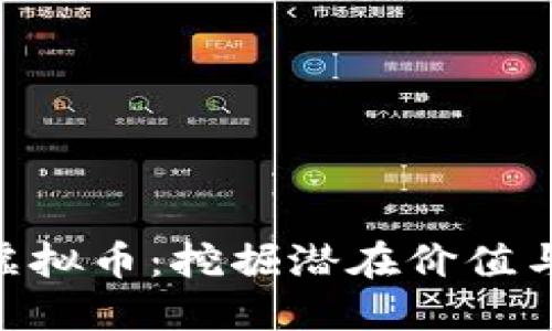探索MFC虚拟币：挖掘潜在价值与投资收益