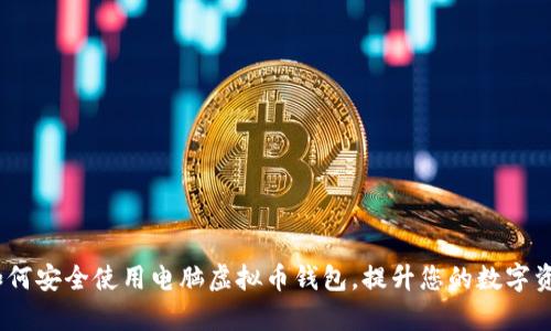 完美选择：如何安全使用电脑虚拟币钱包，提升您的数字资产管理效率