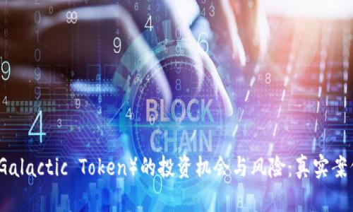 如何掌握银河币（Galactic Token）的投资机会与风险：真实案例分析与未来展望