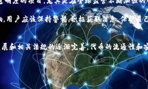 关于“tokenim会冻结吗”的问题，我们可以从多个角度来探讨这个主题，包括其技术背景、市场动向等。首先，我们需要理解“tokenim”是什么，以及它在加密货币和区块链世界中的角色。接下来，我将详细阐述这个问题的各个方面。

什么是Tokenim？
在深入讨论冻结的问题之前，我们首先要明确“tokenim”的定义。在区块链和数字货币的环境中，“token”通常指的是一种数字资产，它是通过某种协议在特定网络上进行交易的。而“tokenim”则可能是某种特定的代币或项目名称，它可以用于各种应用，包括金融交易、资产管理、智能合约等。

代币的冻结机制
代币冻结通常是指某个代币在特定条件下在网络上暂时停止流通的状态。这种情况可以由多个因素引起，包括但不限于以下几种：
ul
    listrong合规性要求：/strong为了遵循法规或项目内部政策，一些代币可能会被暂时冻结，以确保合规性。/li
    listrong安全性考虑：/strong在发现安全漏洞或受到攻击时，项目方可能会选择冻结代币，以防止进一步的损失。/li
    listrong用户请求：/strong在某些情况下，用户可能会要求冻结他们的代币，特别是在涉及欺诈行为或误操作时。/li
/ul

Tokenim会冻结的可能性分析
虽然我们在理论上可以想象代币冻结的各种情况，但在Tokenim的具体案例中，其是否会被冻结取决于多个具体因素。例如，Tokenim的发行方是否有相应的合规性监管要求，是否存在技术安全风险等。

从市场的角度来看，如果Tokenim作为一个新的加密项目，其透明度和声誉至关重要。只有在尽量保证用户权益的基础上，Tokenim的团队才能赢得投资者的信任，减少因代币冻结而引发的争议。

区块链技术如何影响代币的自由流通
许多用户对“冻结”这一概念感到困惑，因为区块链技术本质上是去中心化的，具有高度的透明性和防篡改性。当我们讨论冻结代币时，必须理解其背后是如何通过智能合约进行控制的。智能合约定义了代币的行为和规则，有可能会设置特定条件来触发冻结。

案例分析：成功与失败的代币
让我们来看一些成功和失败案例。例如，一些ICO（首次代币发行）项目在遭遇黑客攻击后被冻结，以保护投资者的资产。相对而言，像以太坊这样的项目曾在2016年因DAO攻击冻结了一部分以太币，这一决策在当时引发了社区的激烈争论。

另一方面，某些代币因为缺乏透明性和合规性，被监管机构强制冻结。例如，某些发行方因违反当地法规被查处，导致其代币在交易所被下架、冻结。

用户如何应对潜在的冻结风险
作为用户，了解和预测Tokenim的冻结风险是非常重要的。首先，选择项目时应仔细审查其白皮书和团队背景，确保他们有明确的合规性和安全性保障。
此外，保持对市场动态的敏感性至关重要。很多时候，项目方会发布新闻和社区公告来更新代币的状态，用户应积极关注这些信息。

个人经验与总结
从我个人的经验出发，我建议用户在投资任何代币前，首先应了解其潜在风险，包括冻结的问题。选择那些已经建立良好声誉和透明度的项目，尤其是在全球监管不断加强的今天。

总之，Tokenim是否会被冻结并非易事。它不仅仅依赖于项目方的决策，还受到市场环境、监管政策及技术安全等多重因素的影响。用户应该保持警惕，积极获取信息，保护自己的投资利益。

结束语
虽然代币冻结可能看起来是一个不太令人愉快的前景，但其背后往往有着复杂的原因和必要性。对于未来，随着区块链技术的发展和相关法规的逐渐完善，代币的流通性和安全性将得到进一步提升。无论是Tokenim还是其他代币，理解其运行机制、风险及应对策略，都是每位用户必须掌握的重要知识。

tokenim, 冻结, 区块链, 代币风险, 合规性/guanjianci
Tokenim代币会冻结吗？分析其风险与应对策略