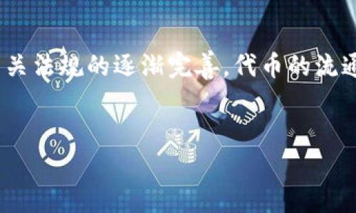 关于“tokenim会冻结吗”的问题，我们可以从多个角度来探讨这个主题，包括其技术背景、市场动向等。首先，我们需要理解“tokenim”是什么，以及它在加密货币和区块链世界中的角色。接下来，我将详细阐述这个问题的各个方面。

什么是Tokenim？
在深入讨论冻结的问题之前，我们首先要明确“tokenim”的定义。在区块链和数字货币的环境中，“token”通常指的是一种数字资产，它是通过某种协议在特定网络上进行交易的。而“tokenim”则可能是某种特定的代币或项目名称，它可以用于各种应用，包括金融交易、资产管理、智能合约等。

代币的冻结机制
代币冻结通常是指某个代币在特定条件下在网络上暂时停止流通的状态。这种情况可以由多个因素引起，包括但不限于以下几种：
ul
    listrong合规性要求：/strong为了遵循法规或项目内部政策，一些代币可能会被暂时冻结，以确保合规性。/li
    listrong安全性考虑：/strong在发现安全漏洞或受到攻击时，项目方可能会选择冻结代币，以防止进一步的损失。/li
    listrong用户请求：/strong在某些情况下，用户可能会要求冻结他们的代币，特别是在涉及欺诈行为或误操作时。/li
/ul

Tokenim会冻结的可能性分析
虽然我们在理论上可以想象代币冻结的各种情况，但在Tokenim的具体案例中，其是否会被冻结取决于多个具体因素。例如，Tokenim的发行方是否有相应的合规性监管要求，是否存在技术安全风险等。

从市场的角度来看，如果Tokenim作为一个新的加密项目，其透明度和声誉至关重要。只有在尽量保证用户权益的基础上，Tokenim的团队才能赢得投资者的信任，减少因代币冻结而引发的争议。

区块链技术如何影响代币的自由流通
许多用户对“冻结”这一概念感到困惑，因为区块链技术本质上是去中心化的，具有高度的透明性和防篡改性。当我们讨论冻结代币时，必须理解其背后是如何通过智能合约进行控制的。智能合约定义了代币的行为和规则，有可能会设置特定条件来触发冻结。

案例分析：成功与失败的代币
让我们来看一些成功和失败案例。例如，一些ICO（首次代币发行）项目在遭遇黑客攻击后被冻结，以保护投资者的资产。相对而言，像以太坊这样的项目曾在2016年因DAO攻击冻结了一部分以太币，这一决策在当时引发了社区的激烈争论。

另一方面，某些代币因为缺乏透明性和合规性，被监管机构强制冻结。例如，某些发行方因违反当地法规被查处，导致其代币在交易所被下架、冻结。

用户如何应对潜在的冻结风险
作为用户，了解和预测Tokenim的冻结风险是非常重要的。首先，选择项目时应仔细审查其白皮书和团队背景，确保他们有明确的合规性和安全性保障。
此外，保持对市场动态的敏感性至关重要。很多时候，项目方会发布新闻和社区公告来更新代币的状态，用户应积极关注这些信息。

个人经验与总结
从我个人的经验出发，我建议用户在投资任何代币前，首先应了解其潜在风险，包括冻结的问题。选择那些已经建立良好声誉和透明度的项目，尤其是在全球监管不断加强的今天。

总之，Tokenim是否会被冻结并非易事。它不仅仅依赖于项目方的决策，还受到市场环境、监管政策及技术安全等多重因素的影响。用户应该保持警惕，积极获取信息，保护自己的投资利益。

结束语
虽然代币冻结可能看起来是一个不太令人愉快的前景，但其背后往往有着复杂的原因和必要性。对于未来，随着区块链技术的发展和相关法规的逐渐完善，代币的流通性和安全性将得到进一步提升。无论是Tokenim还是其他代币，理解其运行机制、风险及应对策略，都是每位用户必须掌握的重要知识。

tokenim, 冻结, 区块链, 代币风险, 合规性/guanjianci
Tokenim代币会冻结吗？分析其风险与应对策略