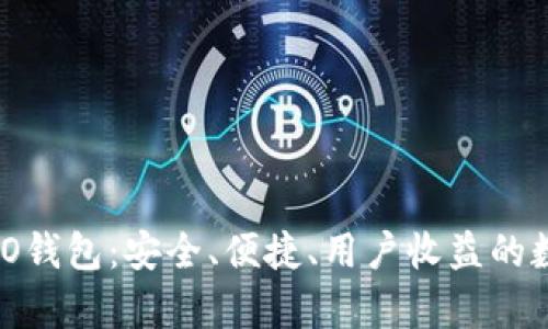 全面解析Tokenim ISO钱包：安全、便捷、用户收益的数字资产管理解决方案