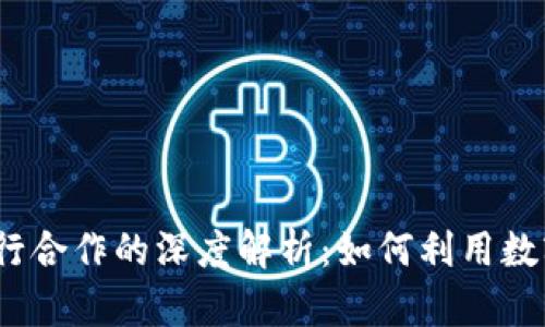 2023年虚拟币与建行合作的深度解析：如何利用数字资产实现财富增值