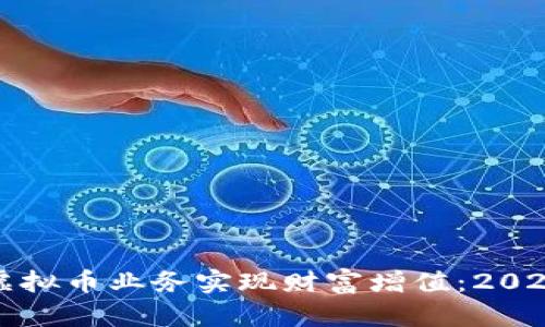 如何通过互联网公司的虚拟币业务实现财富增值：2023年最新策略与市场分析