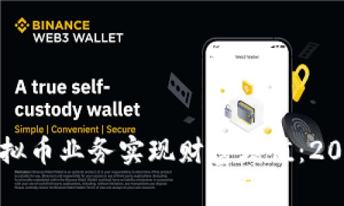 如何通过互联网公司的虚拟币业务实现财富增值：2023年最新策略与市场分析
