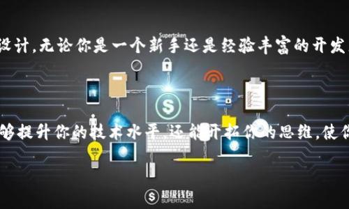   深入探讨Tokenim系统源码：打造安全高效的区块链应用 / 

 guanjianci Tokenim, 区块链, 系统源码, 开发者, 安全性 /guanjianci 

什么是Tokenim系统？

Tokenim系统是一个专注于区块链技术的应用框架，旨在帮助开发者更快速高效地构建各种区块链应用。随着区块链技术的普及，传统行业与区块链的结合逐渐成为趋势，Tokenim系统正是为此目的而设计。它不仅提供了一套完整的开发工具和接口，还具备高安全性和可扩展性，让开发者在构建应用时可以事半功倍。

Tokenim的源代码组成

Tokenim系统的源代码主要由几大模块构成，包括核心模块、 网络通信模块、交易处理模块和用户接口模块。每个模块都有其独特的功能，例如核心模块负责区块链的基本操作，网络通信模块则保证不同节点之间的数据传输安全可靠。在解析Tokenim的源码时，理解每个模块的功能和工作原理是至关重要的。

核心模块的重要性

核心模块可以说是Tokenim系统的心脏。它负责实现区块链的基本功能，包括区块的生成、验证和记录。系统使用了现代密码学算法来确保数据的不可篡改性和安全性。另外，核心模块还具备共识机制，确保网络中所有节点都能达成一致。这不仅提高了交易的安全性，还增强了整个系统的可靠性。

安全性：Tokenim的重中之重

在区块链技术中，安全性是一个核心话题。Tokenim系统在安全性方面采取了一些先进的措施。例如，它使用了多重签名和智能合约的结合，以减少潜在的安全漏洞。此外，系统还内置了对抗DDoS攻击的机制，确保网络的稳定性。不过，尽管Tokenim采取了多种安全措施，开发者仍需不断关注安全更新和漏洞修复，以保护应用程序免受新兴威胁的侵袭。

开发者友好的用户接口

Tokenim系统提供的用户接口非常友好，这一点对开发者来说显得尤为重要。无论是初学者还是资深开发者，都可以轻松上手。用户接口模块提供了丰富的API接口，并且配备了详细的文档，使得调用接口变得简单而高效。对于想要快速搭建原型或测试新想法的开发者来说，这无疑是一个福音。

实际应用案例

Tokenim系统的灵活性使其能够被广泛应用于各个行业。例如，在金融行业中，它可以用来创建安全的货币转账系统，支持快速、低成本的国际支付。在供应链管理中，Tokenim系统能够提高透明度，跟踪每个环节的产品流动，大大降低了假冒伪劣产品的风险。此外，还有游戏行业利用Tokenim构建去中心化的游戏资产交易平台，给玩家提供更好的体验。

个人总结与经验分享

作为一个对区块链技术充满热情的开发者，我在探索Tokenim系统的过程中收获颇丰。通过分析其源码，我不仅加深了对区块链工作原理的理解，还提升了自己的编码能力。对于想要深入了解区块链开发的朋友，我建议从简单的项目入手，逐步深入，Tokenim系统的文档和社区支持将会是你最好的资源。此外，多参与开源项目，实现理论与实践的结合，将有助于你更快地成长。

面对的挑战与未来展望

尽管Tokenim系统具有多方面的优势，但在实际开发中依然面临一些挑战。例如，随着需求的不断增长，系统的性能和可扩展性始终是一个焦点问题。为了解决这一点，社区正在不断系统架构，提高其处理能力。另外，随着法规政策的不断变化，Tokenim系统的合规性也需要持续关注。未来，Tokenim可以通过实施合规性措施和最佳实践来最大化地满足用户的需求。

总结

Tokenim系统源码是一个宝贵的资源，它为区块链开发者提供了一个强大的工具平台，具有安全高效的特点。从核心模块到用户接口，每个部分都是经过深思熟虑的设计。无论你是一个新手还是经验丰富的开发者，Tokenim系统都为你提供了无限的可能性。希望我的分享能够帮助到你，让我们一起在区块链的世界里不断探索与创新。

相关阅读：如何更好地利用Tokenim系统源码？

如果你对Tokenim系统的源码有进一步的了解需求，可以探索如何利用开源代码来定制解决方案。此外，关注Tokenim社区的动态，与其他开发者分享经验，这不仅能够提升你的技术水平，还能开拓你的思维，使你在区块链开发的道路上走得更远。

最后，希望大家都能在Tokenim这一平台上，创造出属于自己的区块链应用，推动技术的进步与发展。