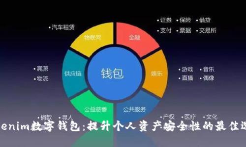 Tokenim数字钱包：提升个人资产安全性的最佳选择