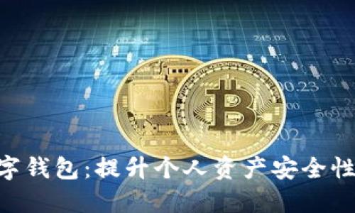 Tokenim数字钱包：提升个人资产安全性的最佳选择