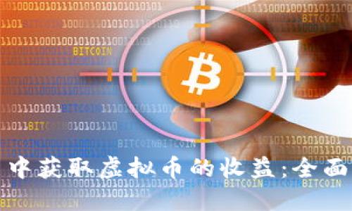 如何从金融投资中获取虚拟币的收益：全面解读与实战技巧