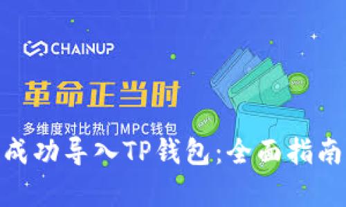 如何将Tokenim成功导入TP钱包：全面指南与用户收益解析