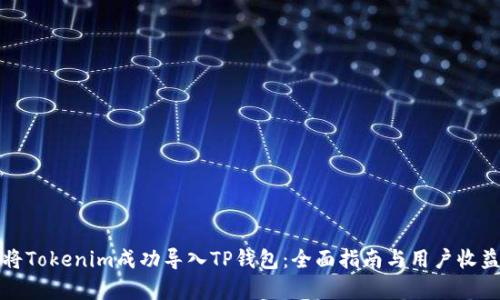 如何将Tokenim成功导入TP钱包：全面指南与用户收益解析