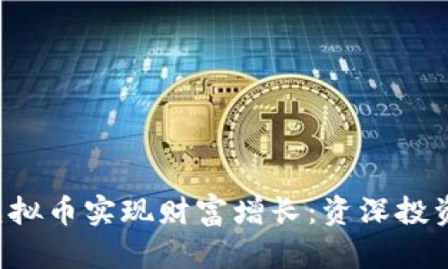 和关键词:

如何通过1亿虚拟币实现财富增长：资深投资者的经验分享