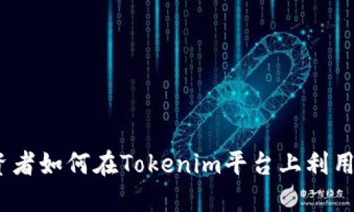 瑞波币详解：投资者如何在Tokenim平台上利用瑞波币实现收益