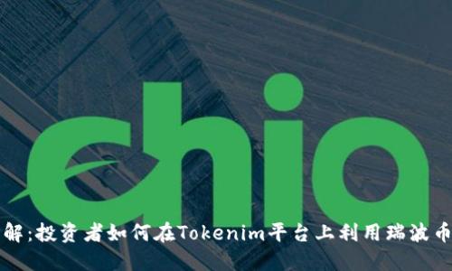 瑞波币详解：投资者如何在Tokenim平台上利用瑞波币实现收益