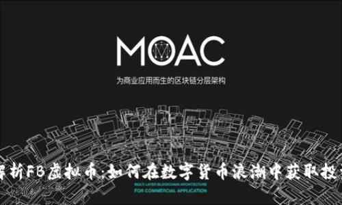 深度解析FB虚拟币：如何在数字货币浪潮中获取投资收益