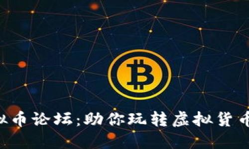 探索VRC虚拟币论坛：助你玩转虚拟货币投资与交流