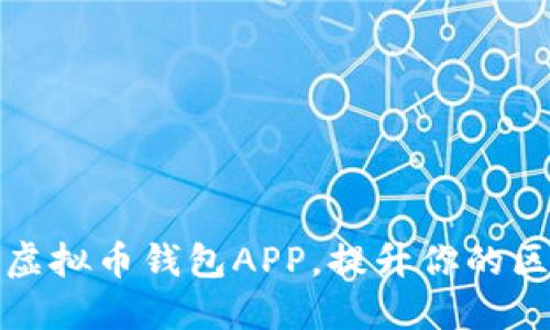 如何批量生成虚拟币钱包APP，提升你的区块链产品价值