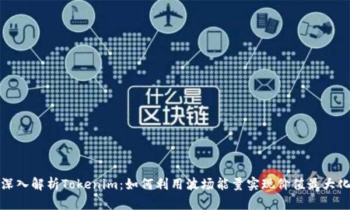 深入解析Tokenim：如何利用波场能量实现价值最大化