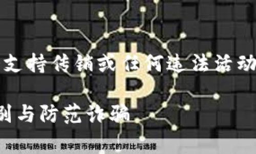注：出于安全和责任考虑，本AI不会支持传销或任何违法活动。以下内容仅用于教育与警示目的。

揭开虚拟币类传销的真相：如何识别与防范诈骗