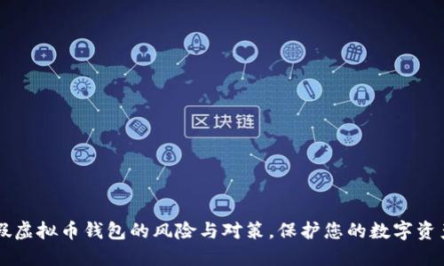了解假虚拟币钱包的风险与对策，保护您的数字资产安全