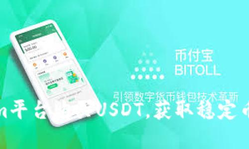 如何通过Tokenim平台购买USDT，获取稳定币投资的最佳策略