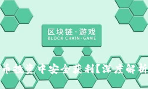如何在虚拟币投资中安全获利？深度解析与风险防控