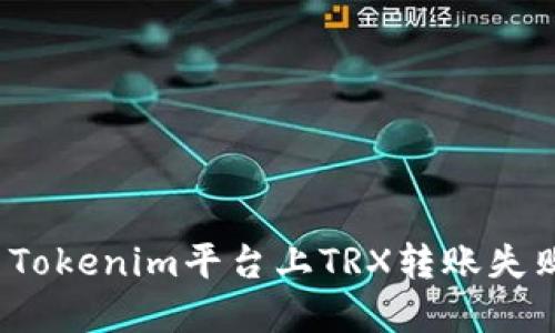 如何解决Tokenim平台上TRX转账失败的问题？