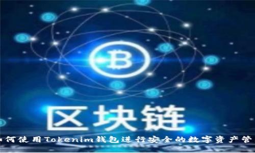 如何使用Tokenim钱包进行安全的数字资产管理
