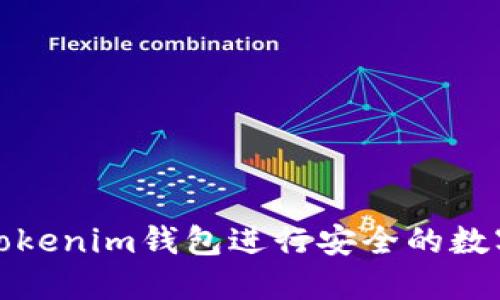 如何使用Tokenim钱包进行安全的数字资产管理