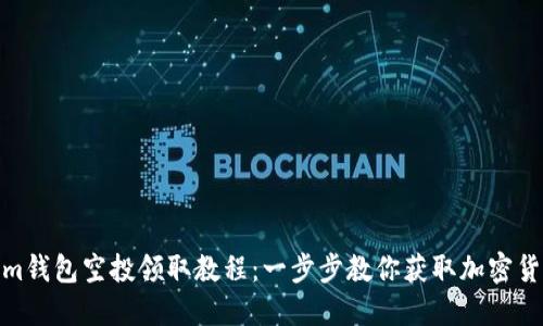 Tokenim钱包空投领取教程：一步步教你获取加密货币奖励